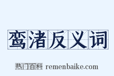 鸾渚反义词是什么意思的图片